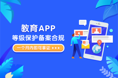 APP合規必備 一招搞定教育類應用等保備案